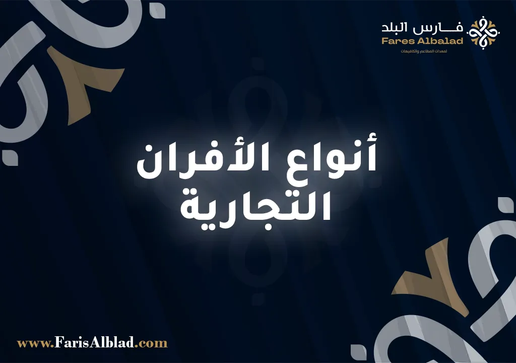 أنواع الأفران التجارية وكيف تختار الأنسب لمطعمك