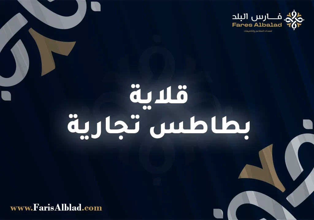 قلاية بطاطس تجارية