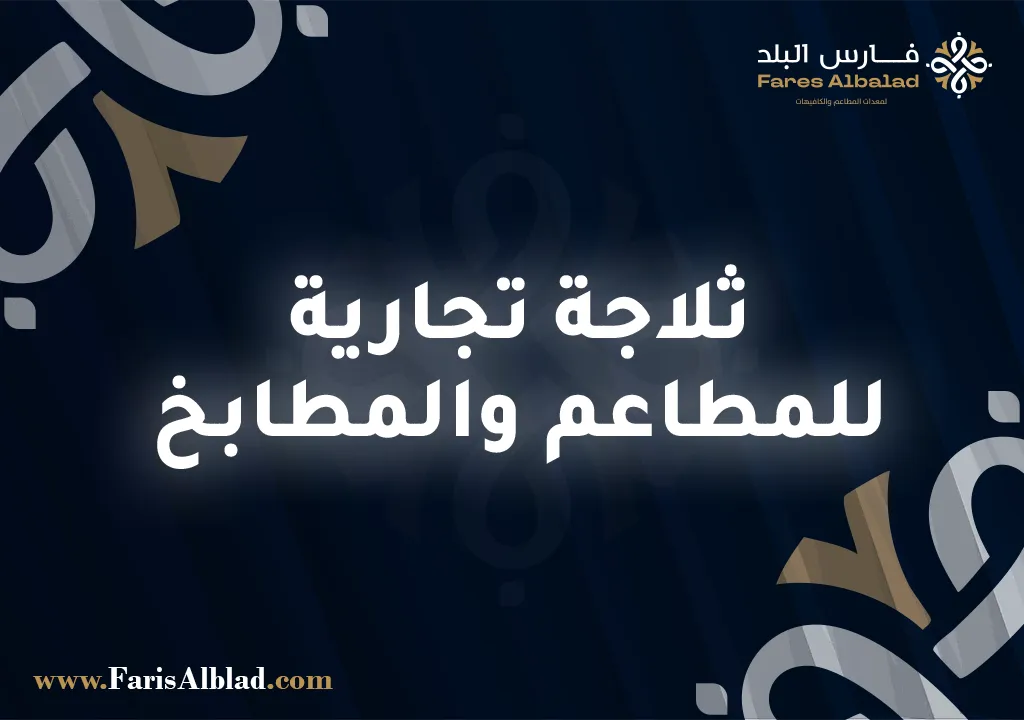 ثلاجة تجارية للمطاعم والمطابخ