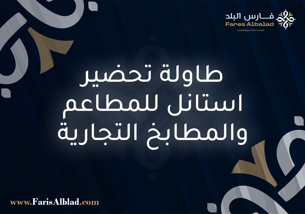 طاولة تحضير استانلس للمطاعم والمطابخ التجارية