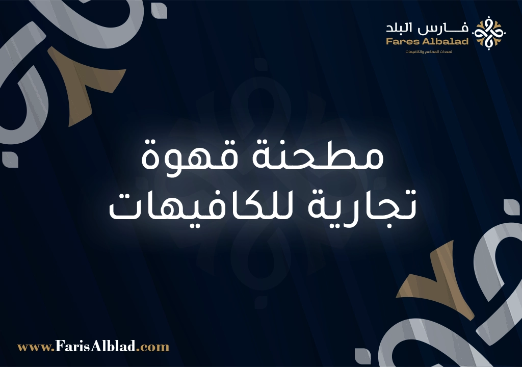 صانعة ثلج تجارية للكافيهات والمطاعم