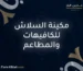 مكينة السلاش للكافيهات والمطاعم