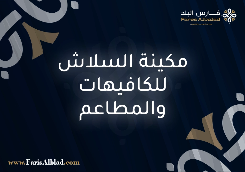 مكينة السلاش للكافيهات والمطاعم