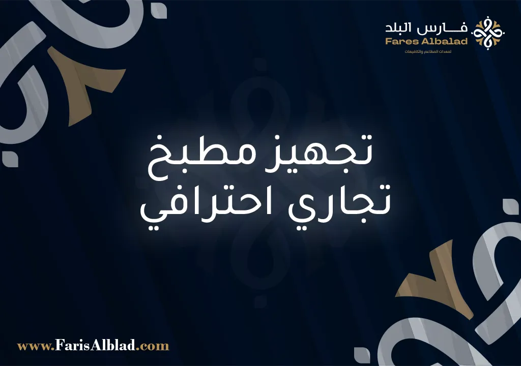 تجهيز مطبخ تجاري احترافي