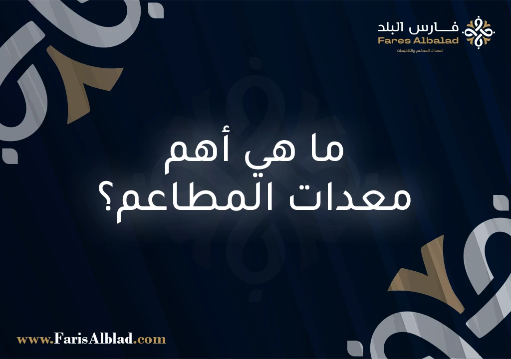أفضل معدات مطاعم