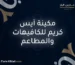 مكينة آيس كريم للكافيهات والمطاعم