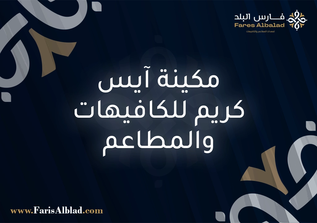 مكينة آيس كريم للكافيهات والمطاعم
