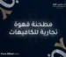 مطحنة قهوة تجارية للكافيهات