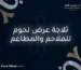 ثلاجة عرض لحوم للملاحم والمطاعم