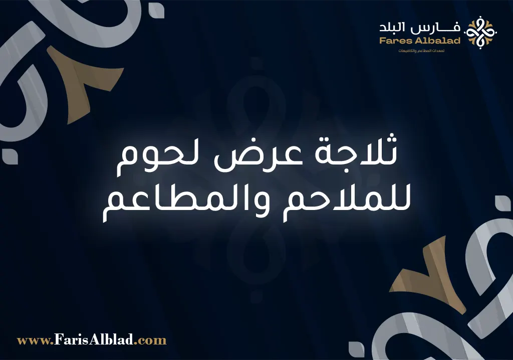 ثلاجة عرض لحوم للملاحم والمطاعم