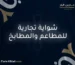 شواية تجارية للمطاعم والمطابخ