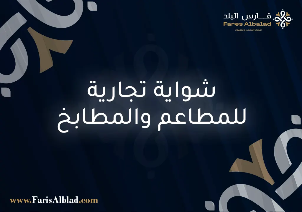 شواية تجارية للمطاعم والمطابخ