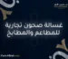 غسالة صحون تجارية للمطاعم والمطابخ
