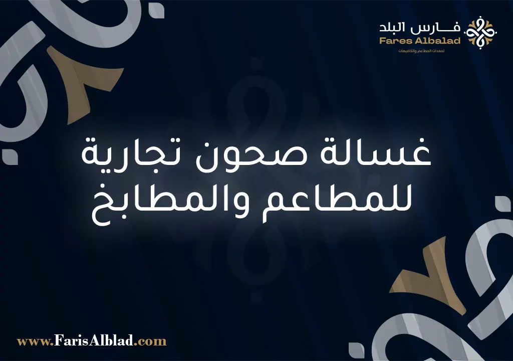 غسالة صحون تجارية للمطاعم والمطابخ