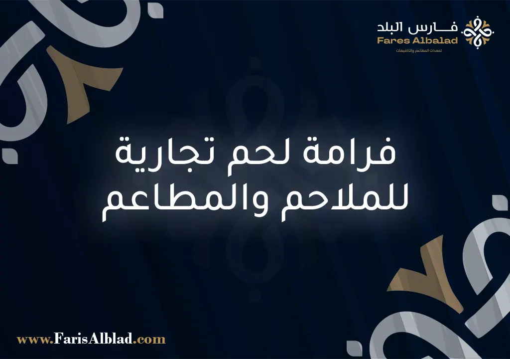 منشار لحم كهربائي للملاحم والمطاعم