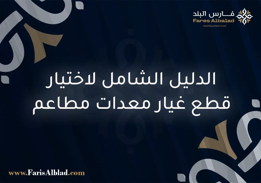 قطع غيار معدات مطاعم