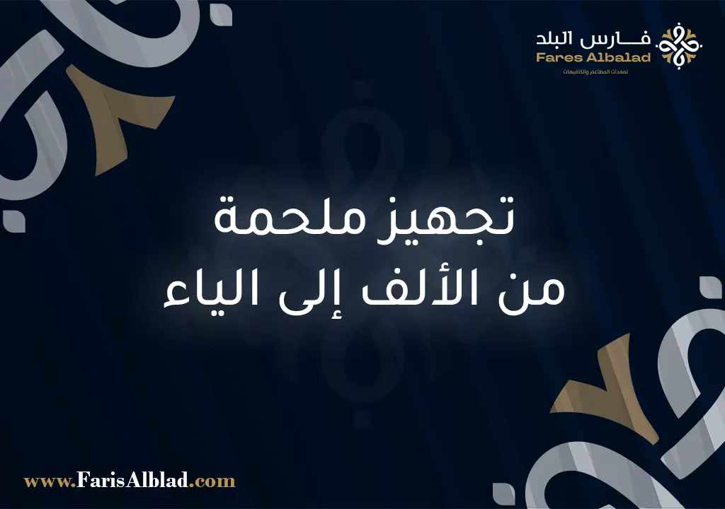تجهيز ملحمة من الألف إلى الياء