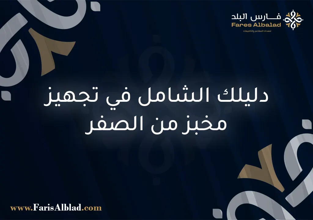 تجهيز مخبز