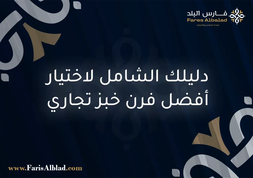 فرن خبز تجاري