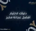 دليلك لاختيار أفضل عجانة مخبز