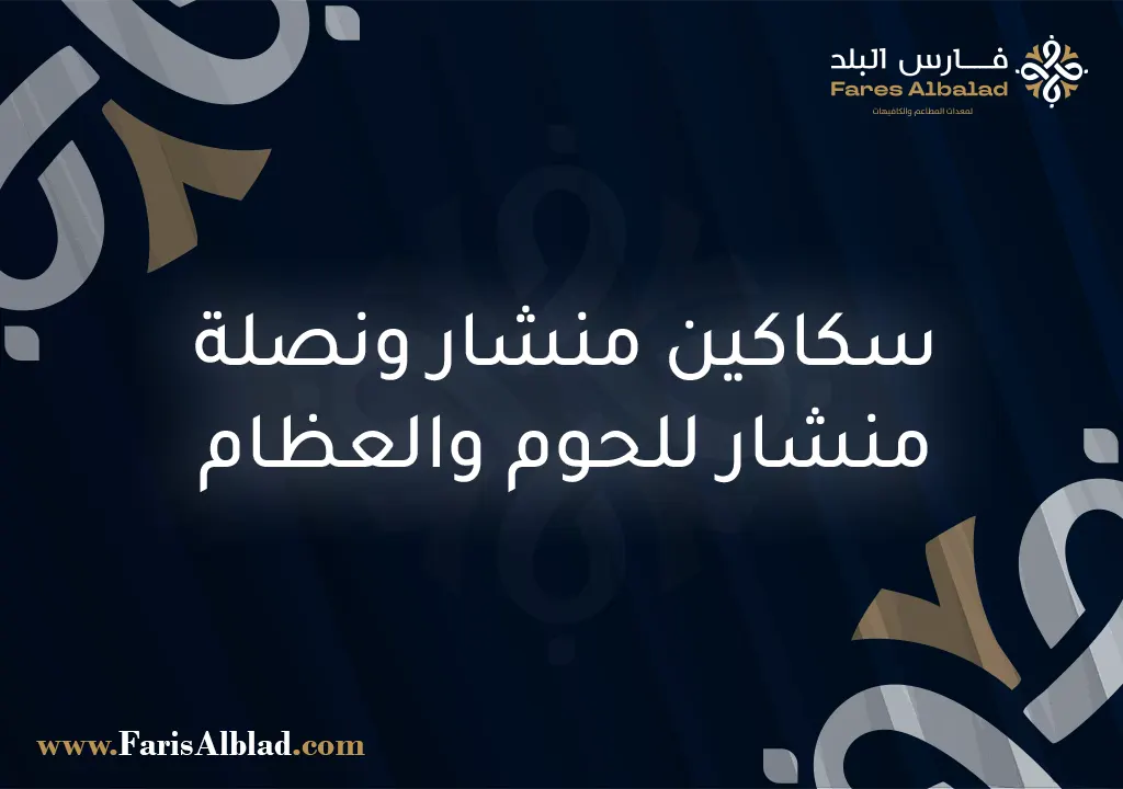 سكاكين منشار ونصلة منشار للحوم والعظام
