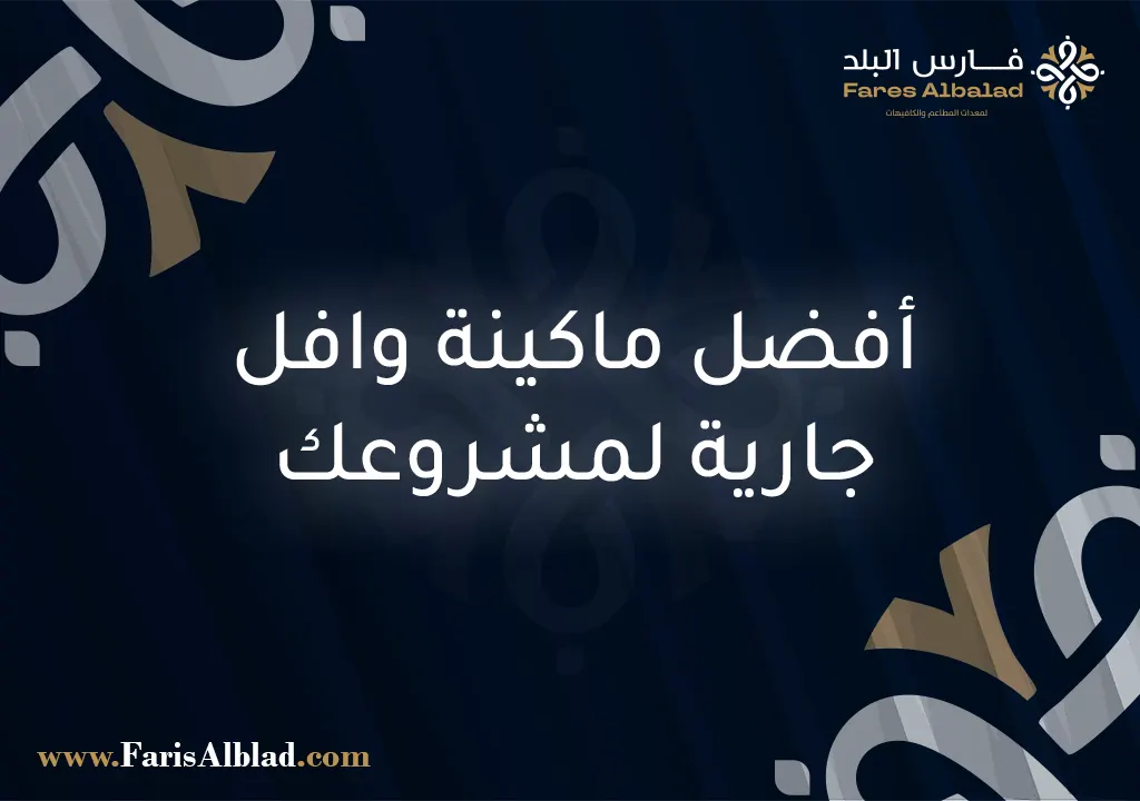 ماكينة وافل