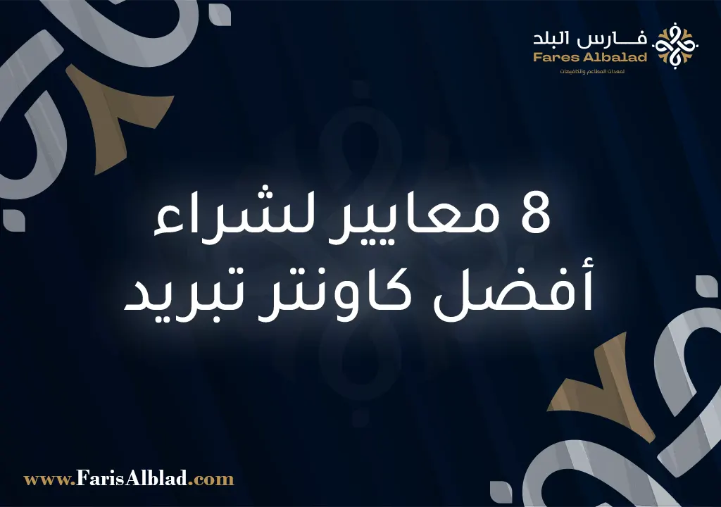 ثلاجة عرض مطعم