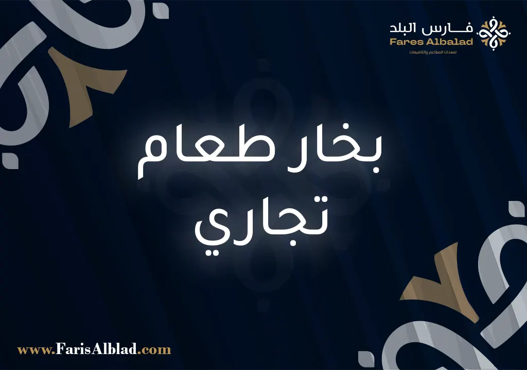 بخار طعام تجاري