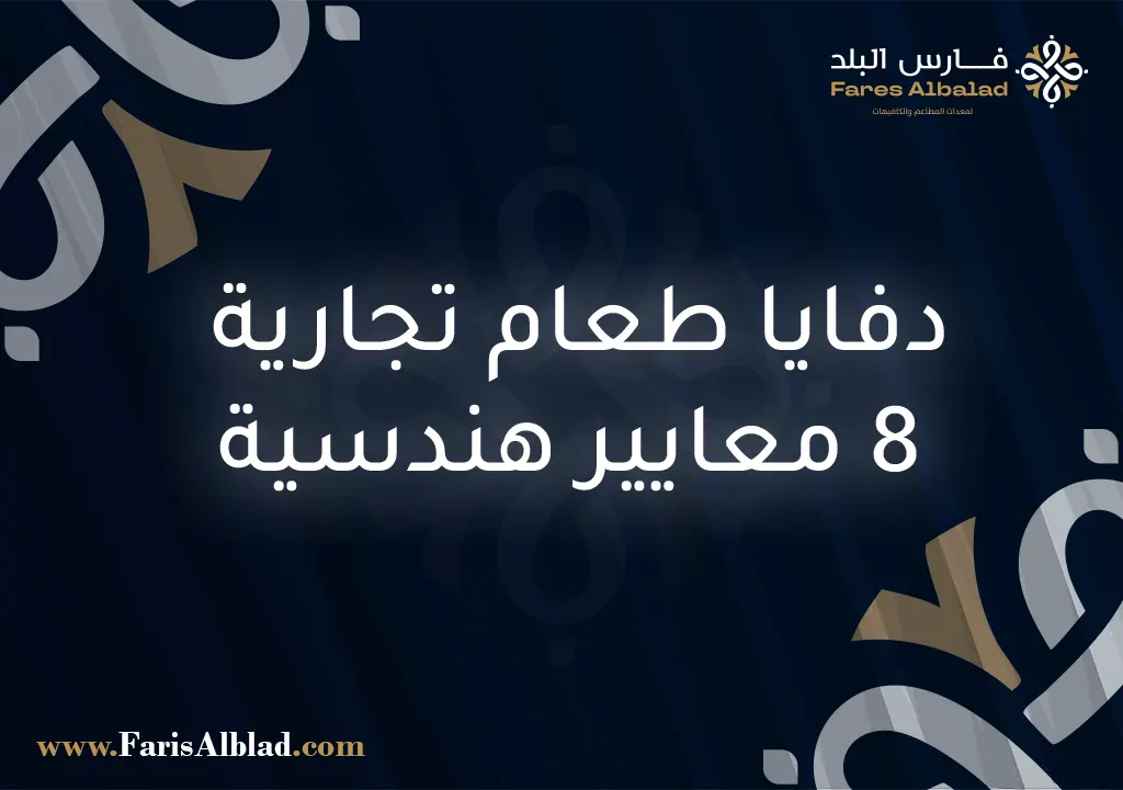 دفايا طعام تجارية