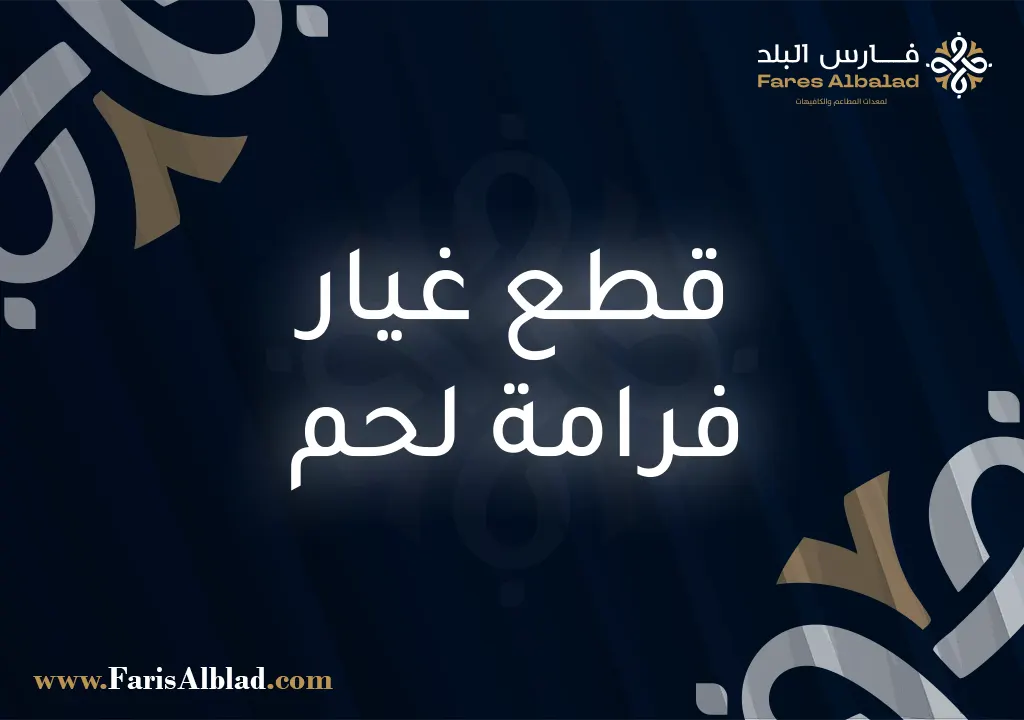 قطع غيار فرامة لحم