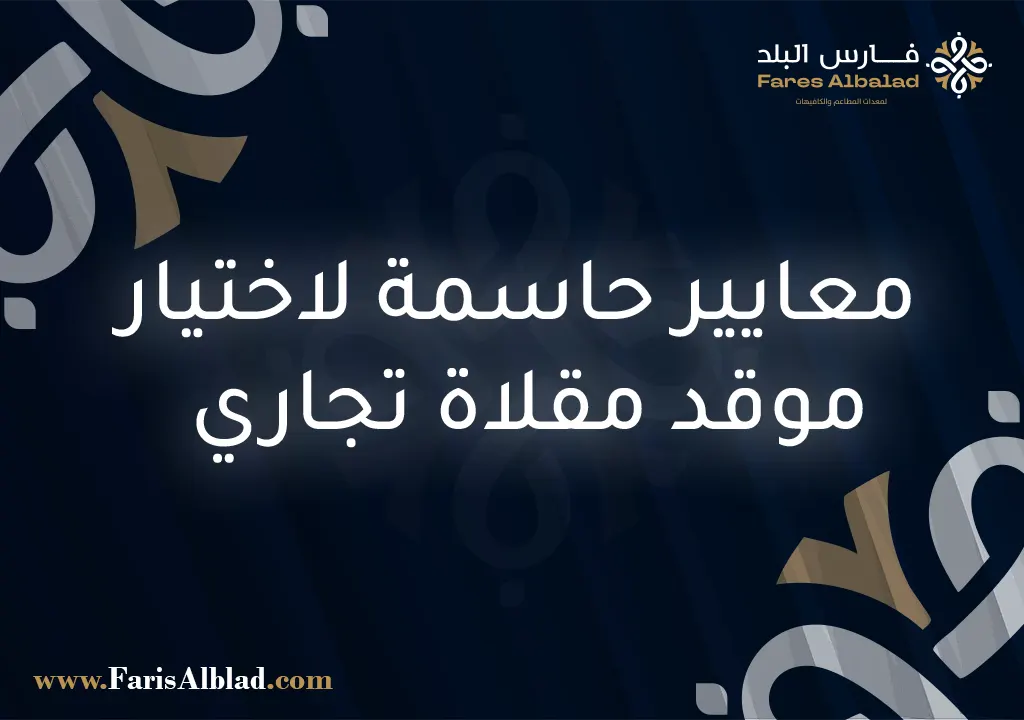 موقد مقلاة تجاري
