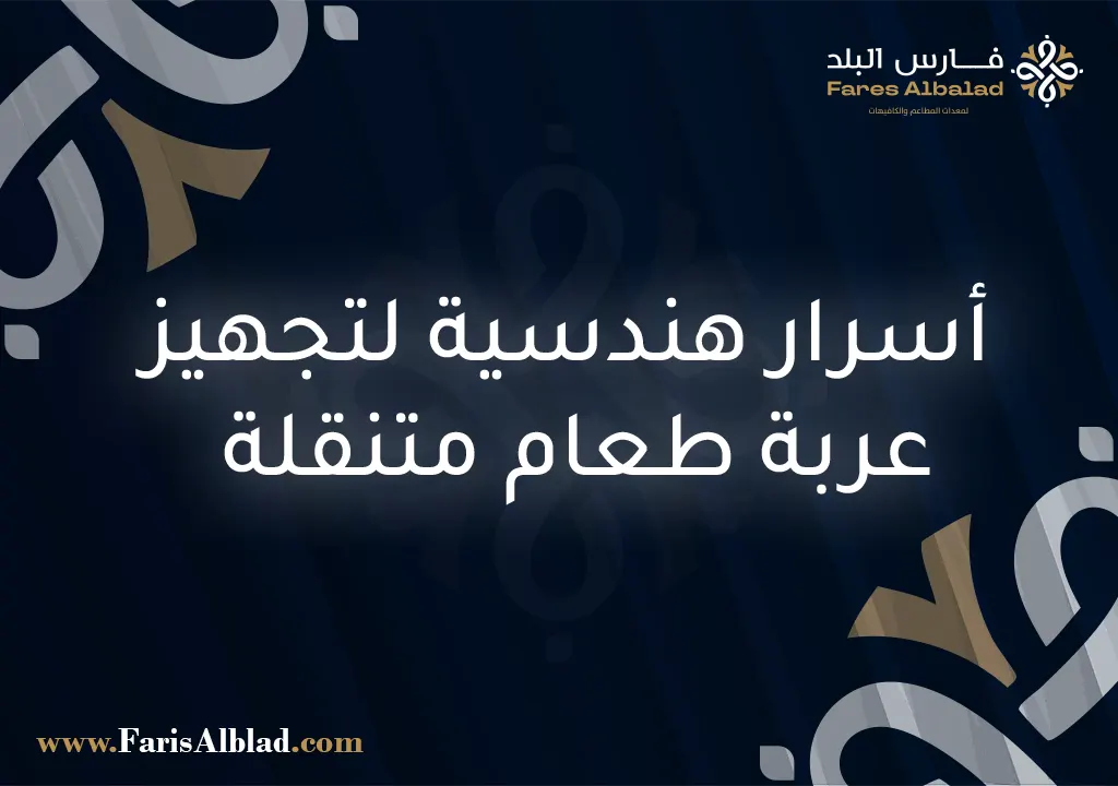 معدات فود ترك