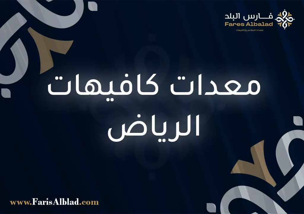 معدات كافيهات الرياض