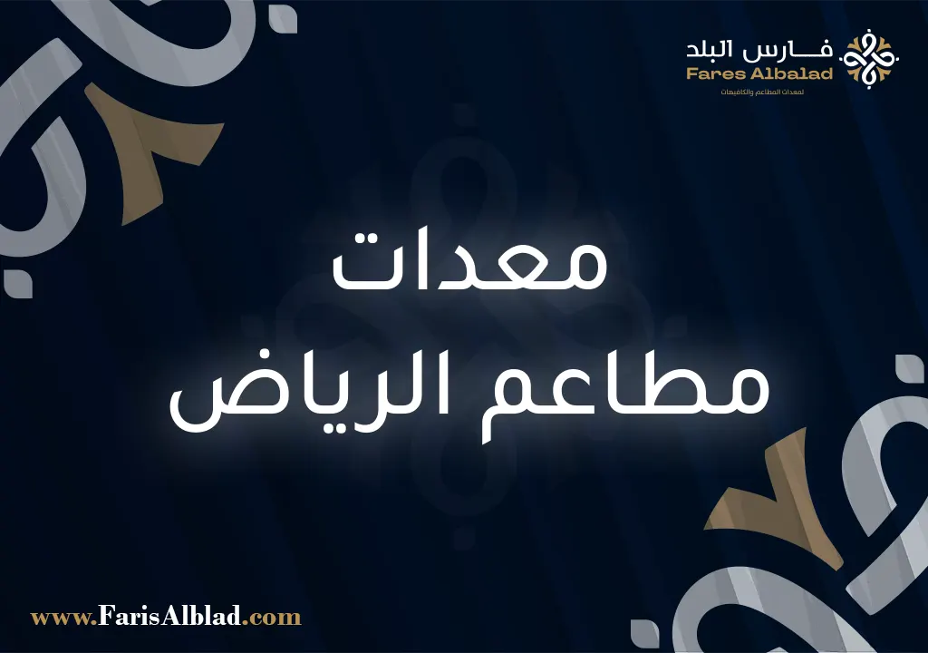 معدات مطاعم الرياض