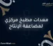 معدات مطبخ مركزي