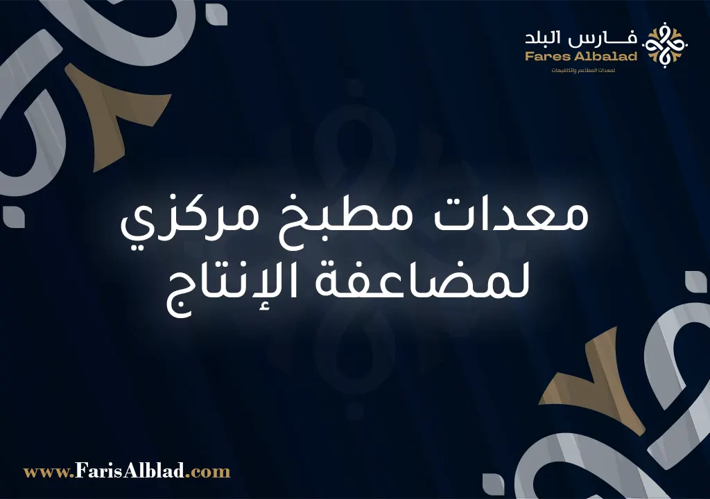 معدات مطبخ مركزي