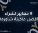 ماكينة شاورما